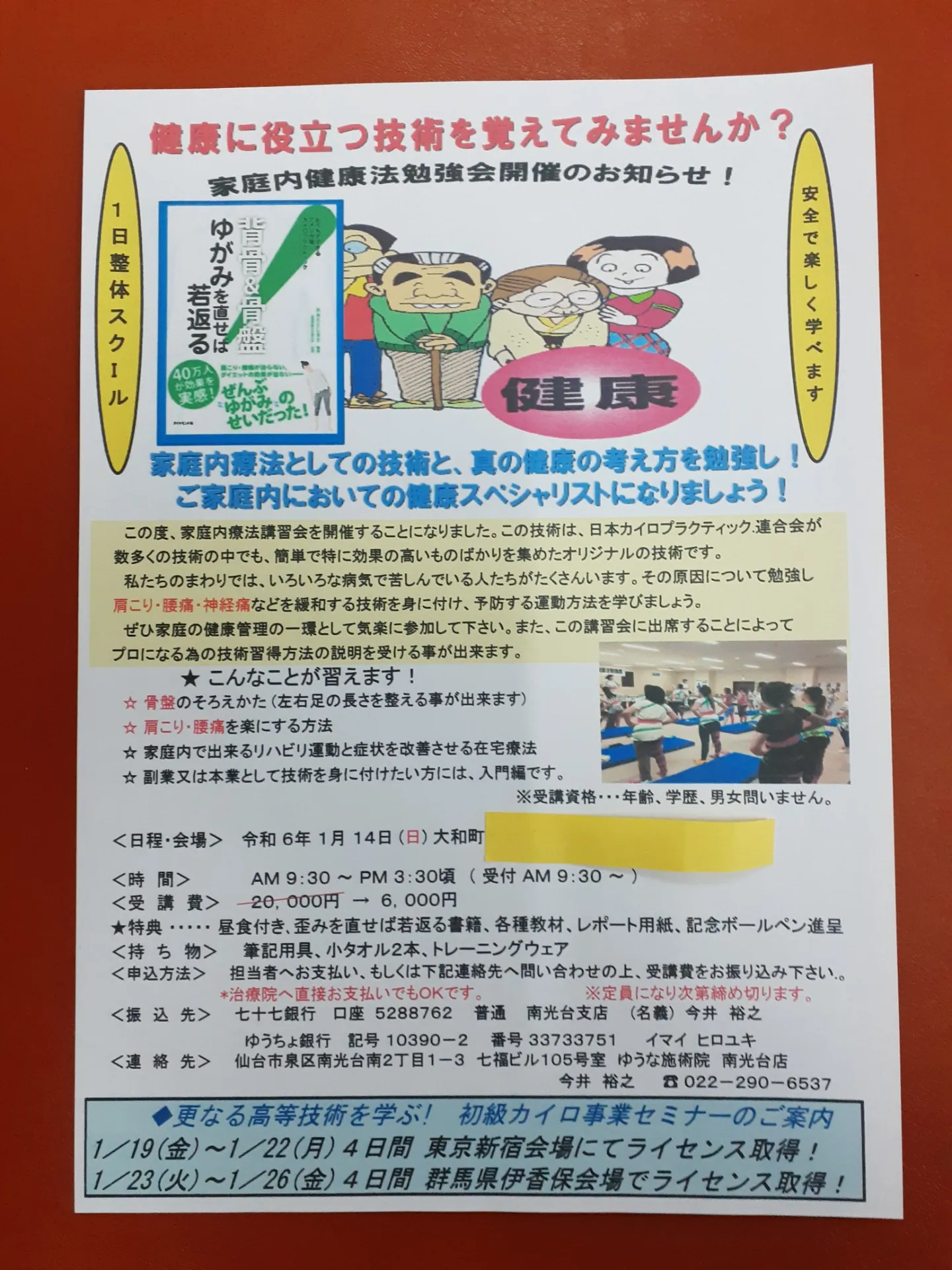 【仙台市・整体】●1/8(月)・10(水) カイロプラクティック 無料体験・説明会を開催します。
